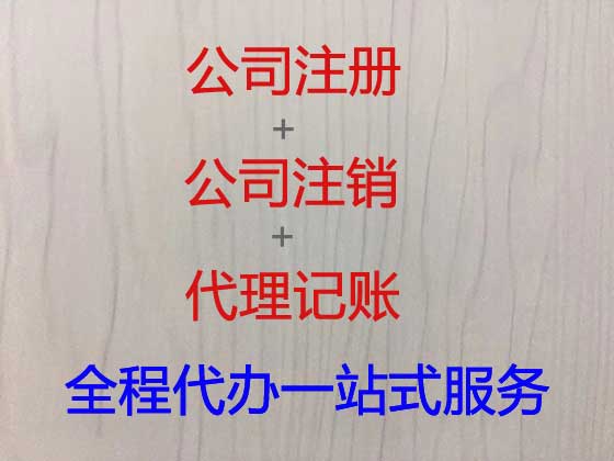 扬州公司个体户注册-公司变更-公司注销